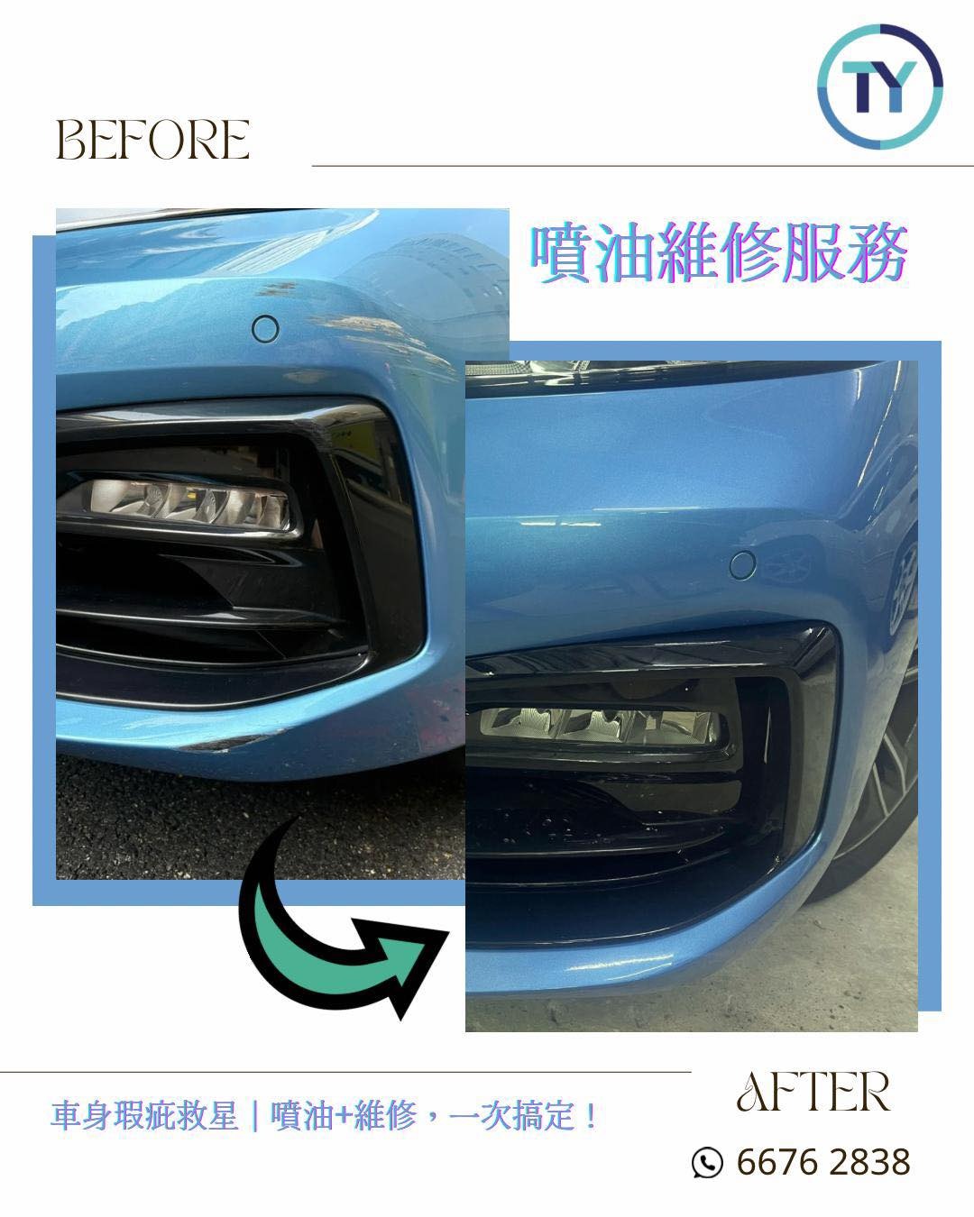 保險槓花痕 Before / After